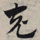 赵孟頫充书法图片