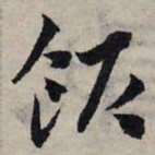 赵孟頫饭书法图片