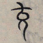 赵孟頫充书法图片