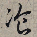 赵孟頫餐书法图片