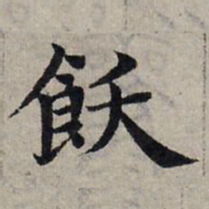 赵孟頫饫书法图片