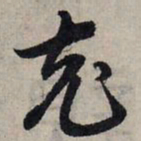 赵孟頫充书法图片