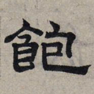 赵孟頫饱书法图片