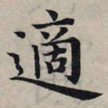 赵孟頫适书法图片