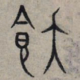 赵孟頫饫书法图片