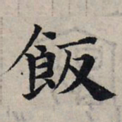 赵孟頫饭书法图片