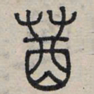 赵孟頫糟书法图片