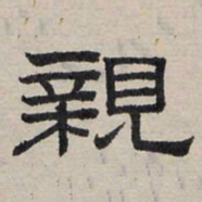 赵孟頫亲书法图片