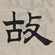 赵孟頫故书法图片