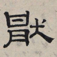 赵孟頫厌书法图片