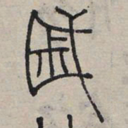 赵孟頫戚书法图片