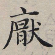赵孟頫厌书法图片