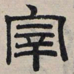 赵孟頫宰书法图片