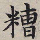 赵孟頫糟书法图片