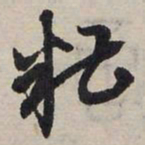 赵孟頫糟书法图片