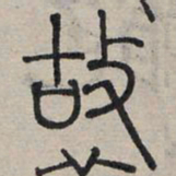 赵孟頫故书法图片