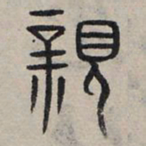 赵孟頫亲书法图片