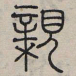 赵孟頫亲书法图片