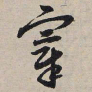 赵孟頫宰书法图片