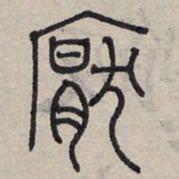 赵孟頫厌书法图片