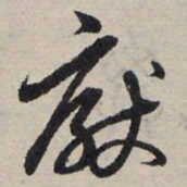 赵孟頫厌书法图片
