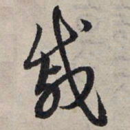 赵孟頫戚书法图片