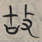 赵孟頫故书法图片