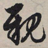 赵孟頫亲书法图片