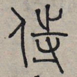 赵孟頫侍书法图片