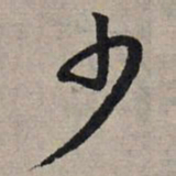 赵孟頫少书法图片