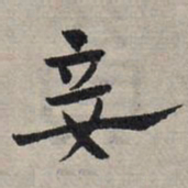 赵孟頫妾书法图片
