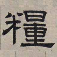 赵孟頫粮书法图片