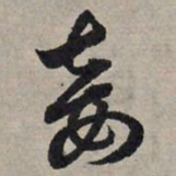 赵孟頫妾书法图片