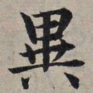 赵孟頫异书法图片
