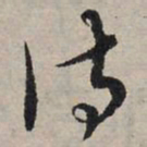赵孟頫侍书法图片