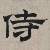 赵孟頫侍书法图片