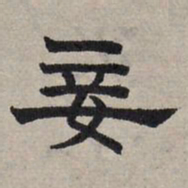 赵孟頫妾书法图片