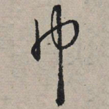 赵孟頫巾书法图片