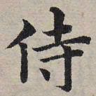 赵孟頫侍书法图片