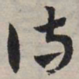 赵孟頫侍书法图片