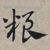 赵孟頫粮书法图片