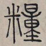 赵孟頫粮书法图片