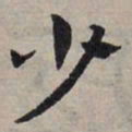 赵孟頫少书法图片