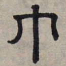 赵孟頫巾书法图片