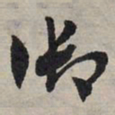 赵孟頫御书法图片