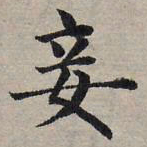 赵孟頫妾书法图片