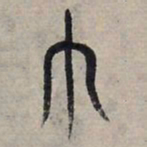 赵孟頫巾书法图片