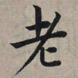 赵孟頫老书法图片