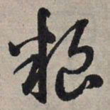 赵孟頫粮书法图片
