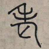 赵孟頫老书法图片